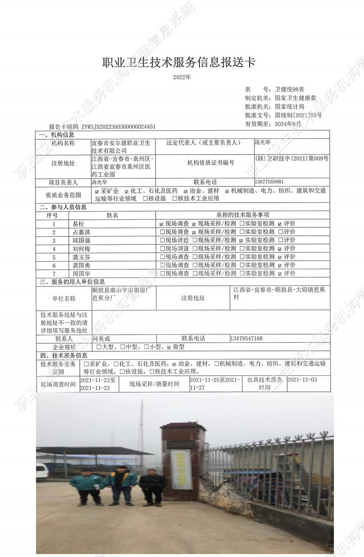 2021年銅鼓縣南山宇宙銀粉廠芭蕉分廠檢測(cè).jpg