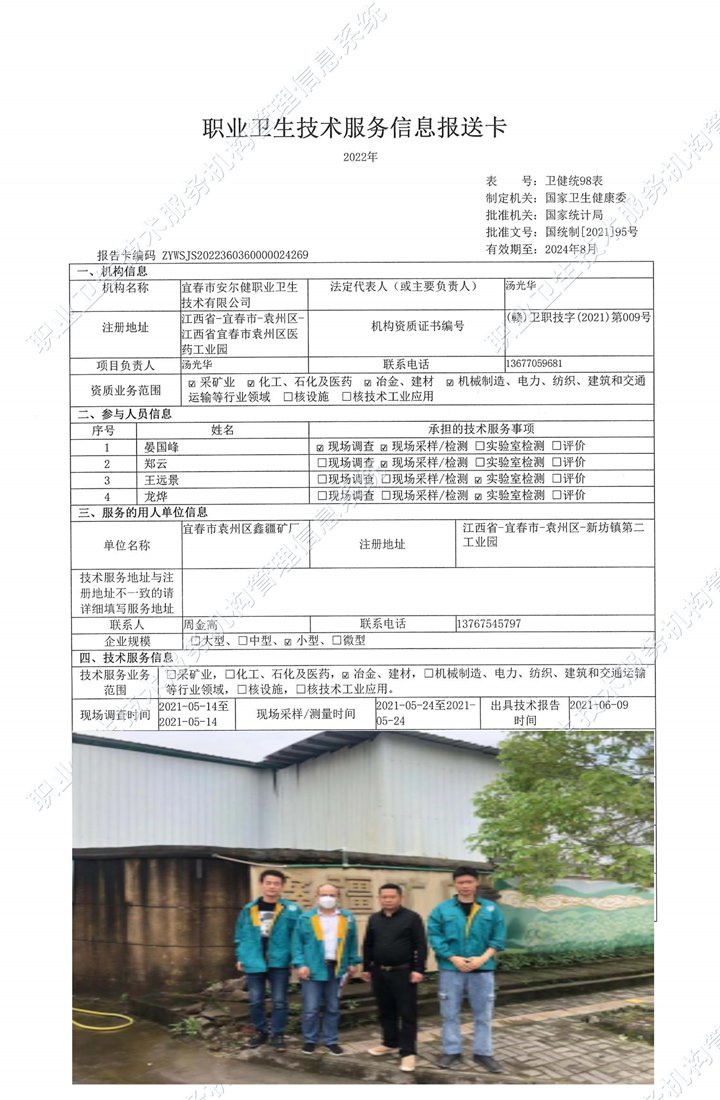 2021年宜春市袁州區(qū)鑫疆礦廠檢測(cè).jpg