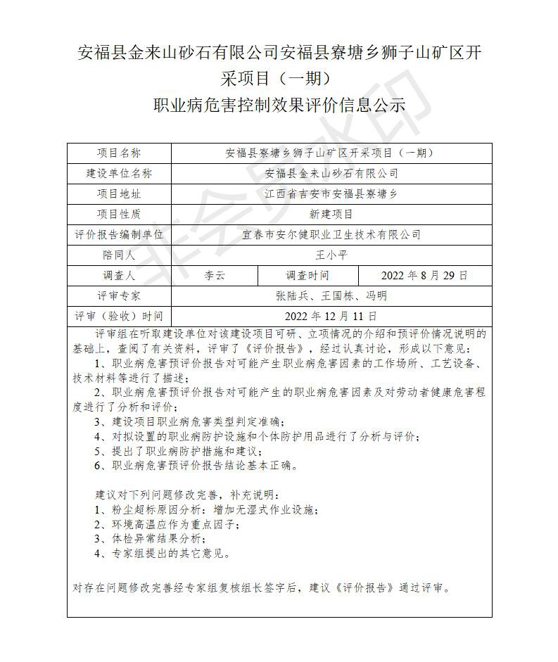 安?？h金來山砂石有限公司安?？h寮塘鄉(xiāng)獅子山礦區(qū)開采項目（一期）職業(yè)病危害控制效果評價信息公示_01.jpg