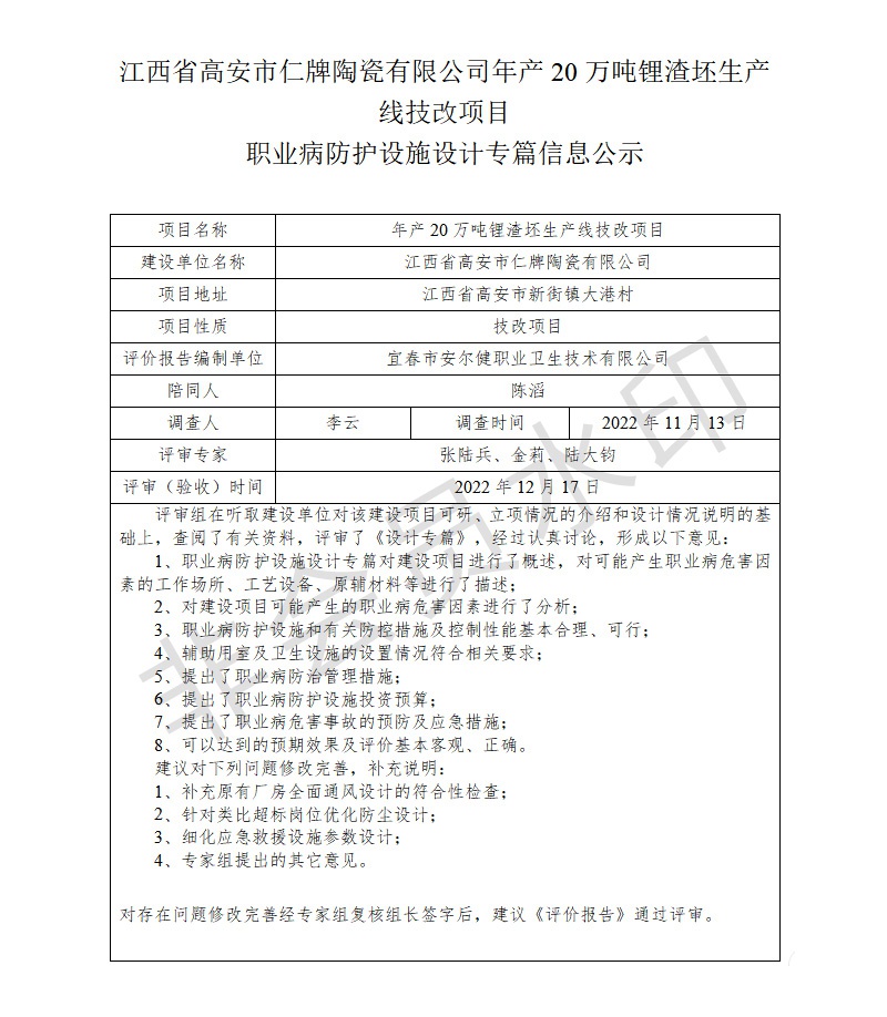 江西省高安市仁牌陶瓷有限公司年產(chǎn)20萬噸鋰渣坯生產(chǎn)線技改項目職業(yè)病防護設施設計專篇信息公示.jpg