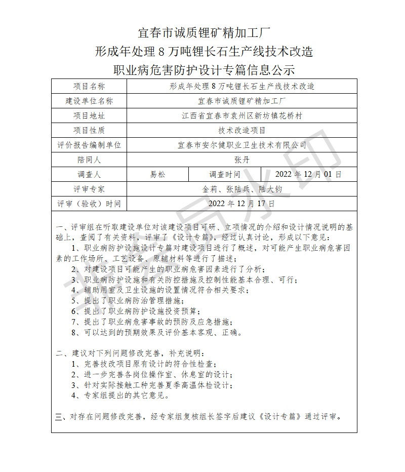 宜春市誠(chéng)質(zhì)鋰礦精加工廠形成年處理8萬(wàn)噸鋰長(zhǎng)石生產(chǎn)線技術(shù)改造職業(yè)病危害防護(hù)設(shè)計(jì)專(zhuān)篇信息公示.jpg