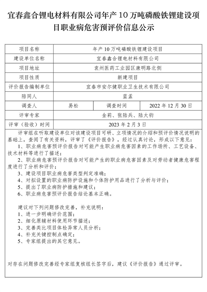 宜春鑫合鋰電材料有限公司年產(chǎn)10萬噸磷酸鐵鋰建設(shè)項(xiàng)目職業(yè)病危害預(yù)評價信息公示.jpg