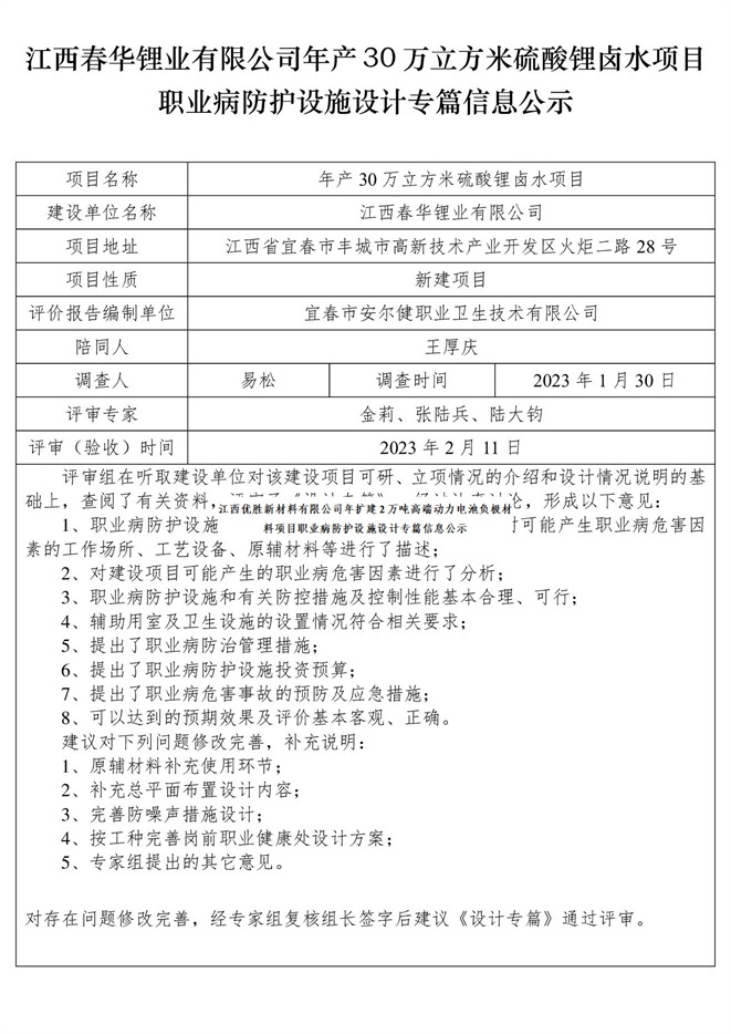 江西春華鋰業(yè)有限公司年產(chǎn)30萬(wàn)立方米硫酸鋰鹵水項(xiàng)目職業(yè)病防護(hù)設(shè)施設(shè)計(jì)專篇信息公示.jpg