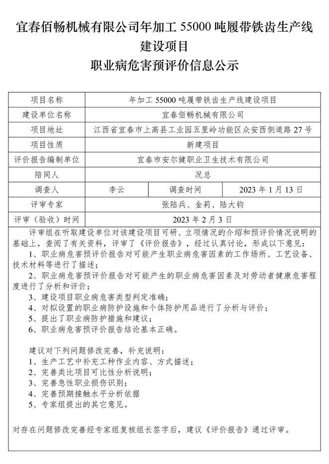 宜春佰暢機械有限公司年加工55000噸履帶鐵齒生產(chǎn)線建設(shè)項目職業(yè)病危害預評價信息公示.jpg
