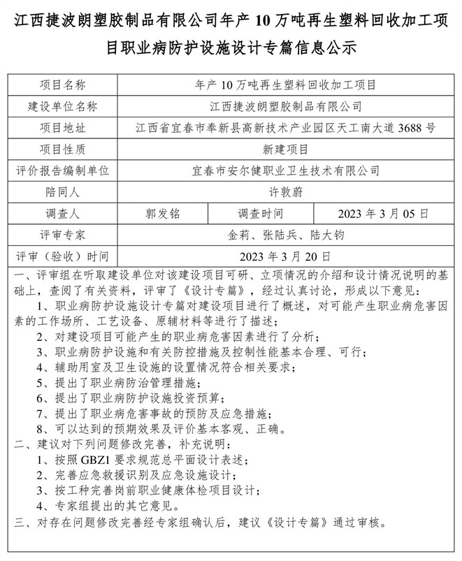 江西捷波朗塑膠制品有限公司年產(chǎn)10萬噸再生塑料回收加工項目職業(yè)病防護設施設計專篇信息公示.jpg