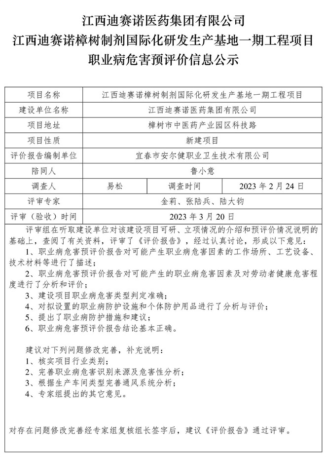 江西迪賽諾醫(yī)藥集團(tuán)有限公司江西迪賽諾樟樹制劑國(guó)際化研發(fā)生產(chǎn)基地一期工程項(xiàng)目職業(yè)病危害預(yù)評(píng)價(jià)信息公示.jpg