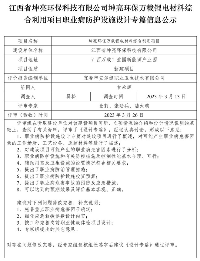 江西省坤亮環(huán)?？萍加邢薰纠ち镰h(huán)保萬載鋰電材料綜合利用項目職業(yè)病防護(hù)設(shè)施設(shè)計專篇信息公示.jpg