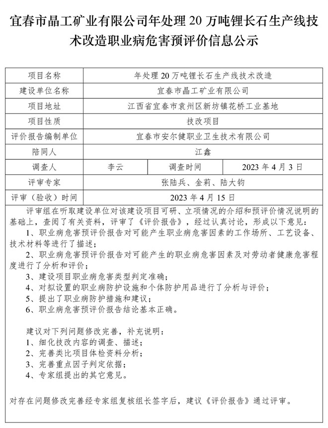 宜春市晶工礦業(yè)有限公司年處理20萬噸鋰長(zhǎng)石生產(chǎn)線技術(shù)改造職業(yè)病危害預(yù)評(píng)價(jià)信息公示.jpg