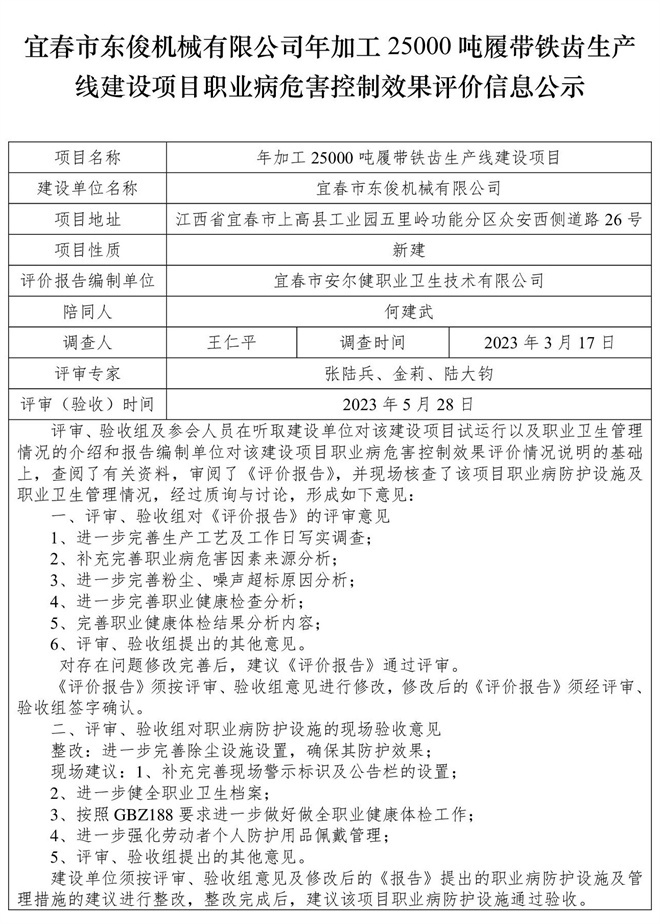 宜春市東俊機(jī)械有限公司年加工25000噸履帶鐵齒生產(chǎn)線建設(shè)項(xiàng)目職業(yè)病危害控制效果評價(jià)信息公示.jpg