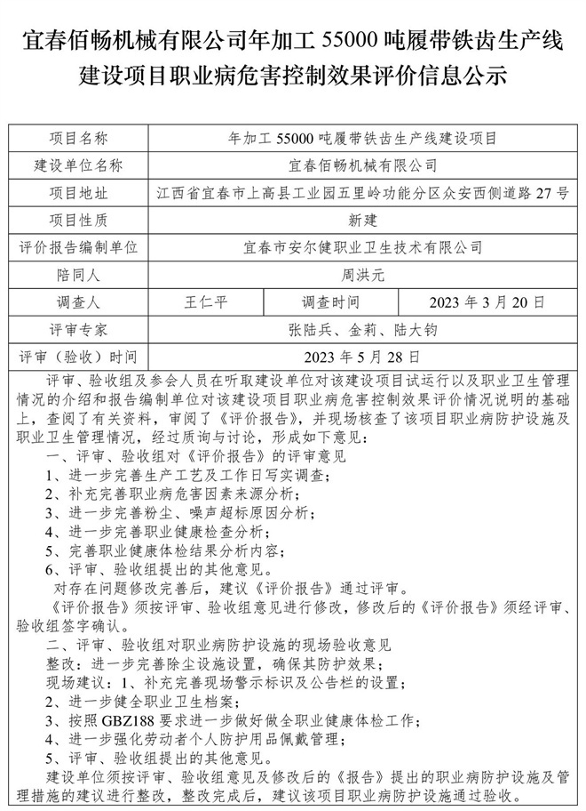 宜春佰暢機械有限公司年加工55000噸履帶鐵齒生產(chǎn)線建設項目職業(yè)病危害控制效果評價信息公示.jpg