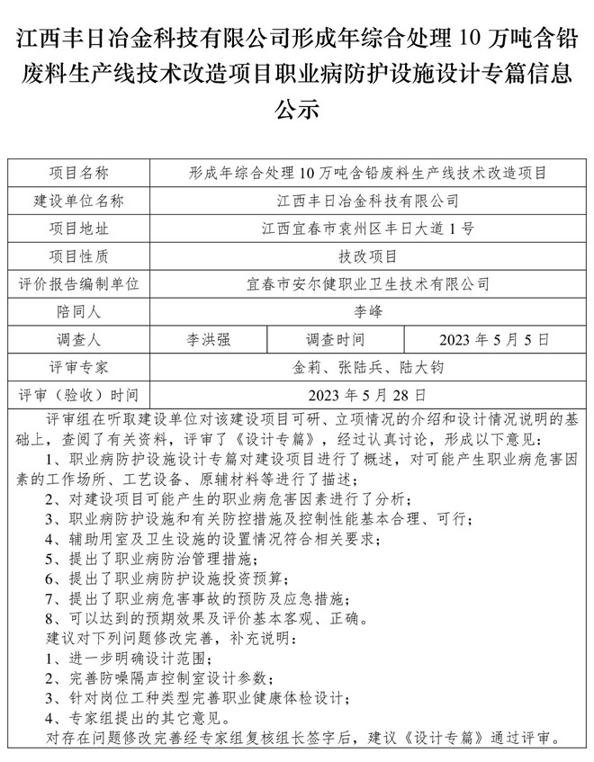 江西豐日冶金科技有限公司-形成年綜合處理10萬(wàn)噸含鉛廢料生產(chǎn)線(xiàn)技術(shù)改造項(xiàng)目-職業(yè)病防護(hù)設(shè)施三同時(shí)工作公示信息（設(shè)計(jì)）.jpg