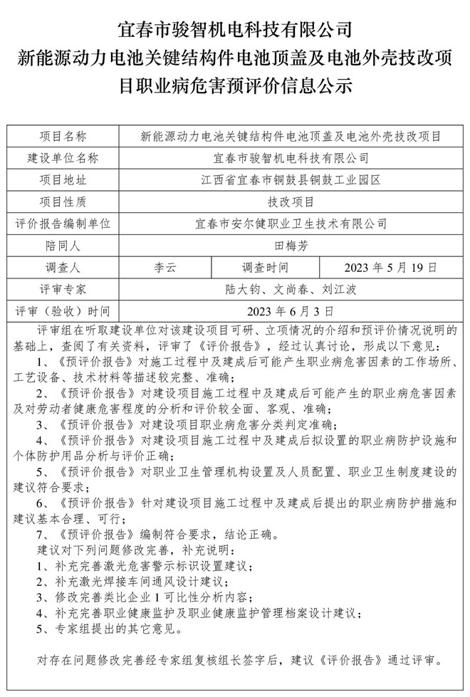 宜春市駿智機(jī)電科技有限公司新能源動(dòng)力電池關(guān)鍵結(jié)構(gòu)件電池頂蓋及電池外殼技改項(xiàng)目職業(yè)病危害預(yù)評價(jià)信息公示.jpg
