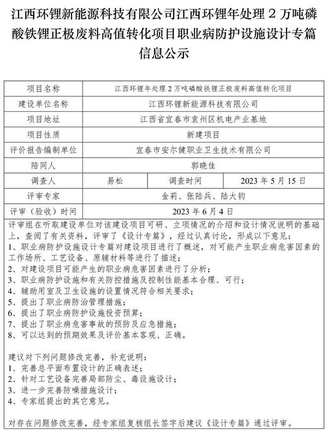 江西環(huán)鋰新能源科技有限公司江西環(huán)鋰年處理2萬噸磷酸鐵鋰正極廢料高值轉(zhuǎn)化項目職業(yè)病防護設施設計專篇信息公示.jpg