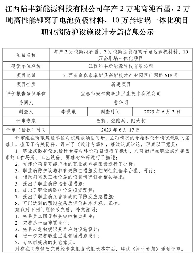 江西陸豐新能源科技有限公司-年產(chǎn)2萬(wàn)噸高純石墨、2萬(wàn)噸高性能鋰離子電池負(fù)極材料、10萬(wàn)套坩堝一體化項(xiàng)目-職業(yè)病防護(hù)設(shè)施三同時(shí)工作公示信息（設(shè)計(jì)）.jpg